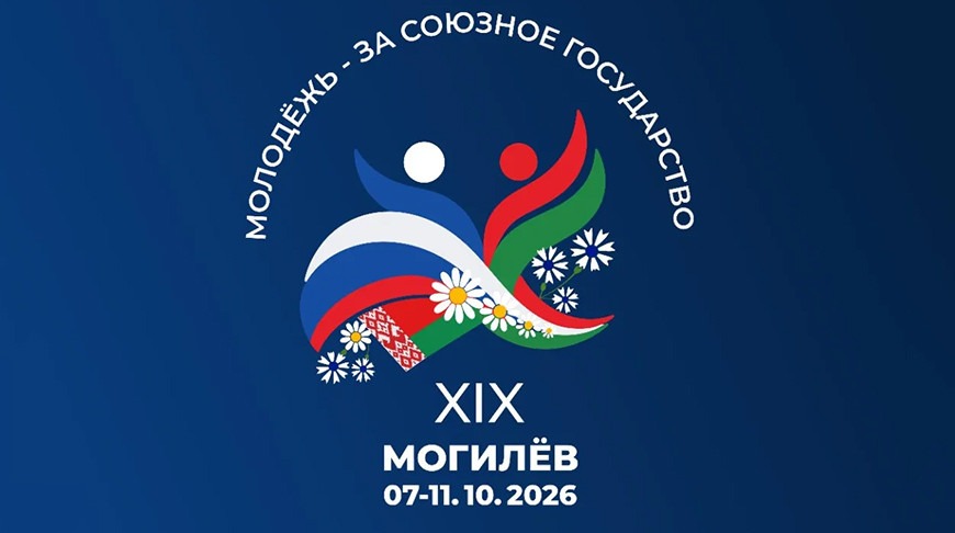 Могилев примет участников 19-го фестиваля молодежи Союзного государства